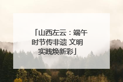 山西左云：端午时节传非遗 文明实践焕新彩