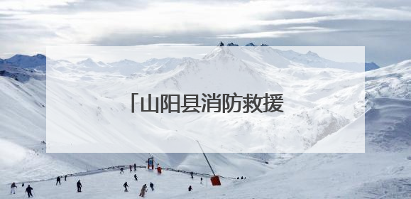 山阳县消防救援大队开展端午前消防安全宣传活动