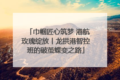 巾帼匠心筑梦 港航玫瑰绽放丨龙拱港智控班的破茧蝶变之路