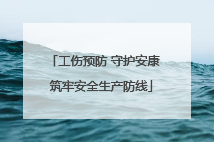 工伤预防 守护安康 筑牢安全生产防线