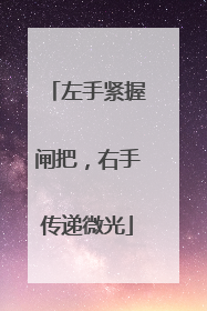 左手紧握闸把，右手传递微光