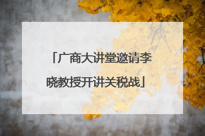 广商大讲堂邀请李晓教授开讲关税战