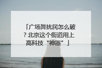 广场舞扰民怎么破？北京这个街道用上高科技“神器”