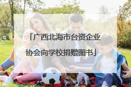 广西北海市台资企业协会向学校捐赠图书
