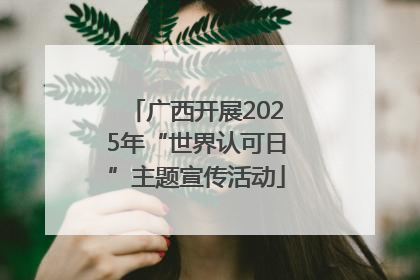 广西开展2025年“世界认可日”主题宣传活动