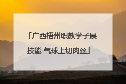 广西梧州职教学子展技能 气球上切肉丝