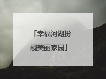 幸福河湖扮靓美丽家园