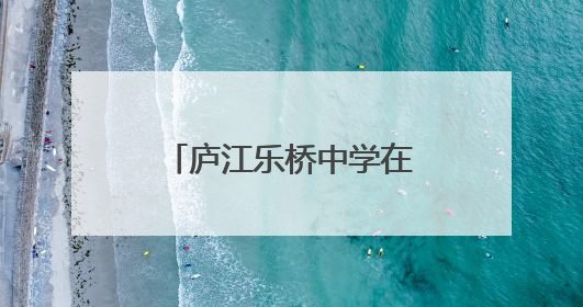 庐江乐桥中学在县中小学生智力运动会中斩获佳绩
