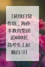 延续日常作息，海亦丰教育集团近600名高考生上起晚自习