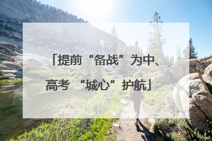 提前“备战”为中、高考 “城心”护航