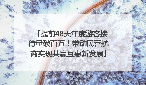 提前48天年度游客接待量破百万！带动民营航商实现共赢互惠新发展