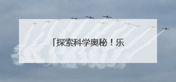 探索科学奥秘！乐山实验小学青年教师课堂展示绽放精彩