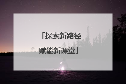 探索新路径 赋能新课堂