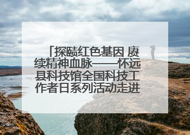 探赜红色基因 赓续精神血脉——怀远县科技馆全国科技工作者日系列活动走进怀远县实验中学