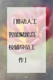 推动人工智能赋能高校辅导员工作