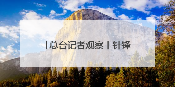 总台记者观察丨针锋相对 波罗的海成北约俄罗斯对抗最前线