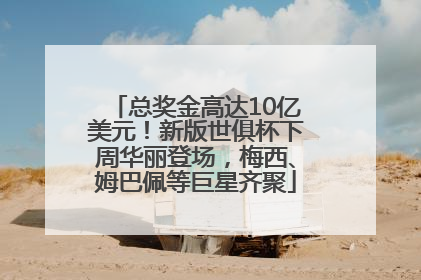 总奖金高达10亿美元！新版世俱杯下周华丽登场，梅西、姆巴佩等巨星齐聚