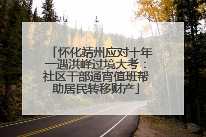 怀化靖州应对十年一遇洪峰过境大考：社区干部通宵值班帮助居民转移财产