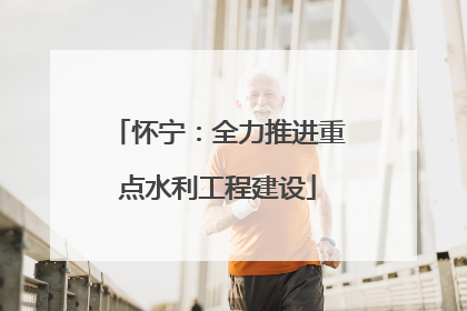 怀宁：全力推进重点水利工程建设