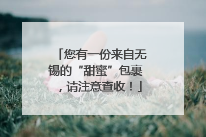您有一份来自无锡的“甜蜜”包裹，请注意查收！