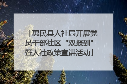 惠民县人社局开展党员干部社区“双报到”暨人社政策宣讲活动