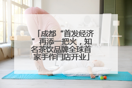 成都“首发经济”再添一把火，知名茶饮品牌全球首家手作门店开业
