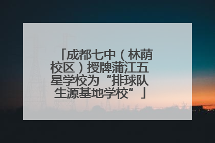 成都七中（林荫校区）授牌蒲江五星学校为“排球队生源基地学校”