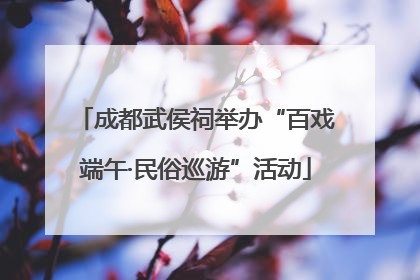 成都武侯祠举办“百戏端午·民俗巡游”活动