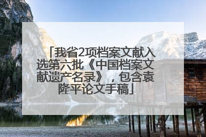 我省2项档案文献入选第六批《中国档案文献遗产名录》，包含袁隆平论文手稿