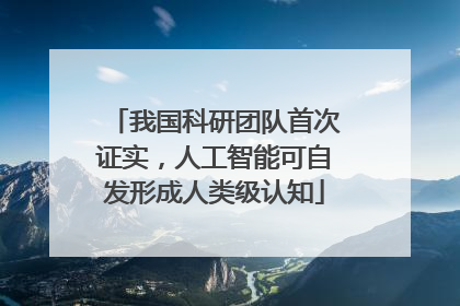 我国科研团队首次证实，人工智能可自发形成人类级认知