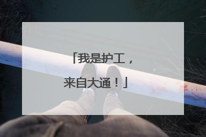 我是护工，来自大通！