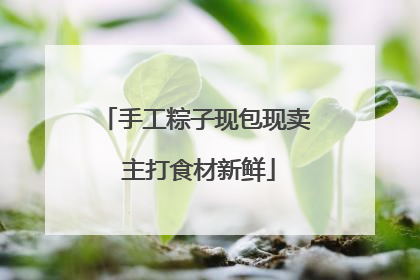 手工粽子现包现卖 主打食材新鲜