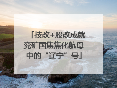 技改+股改成就兖矿国焦焦化航母中的“辽宁”号
