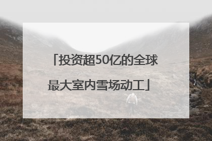 投资超50亿的全球最大室内雪场动工