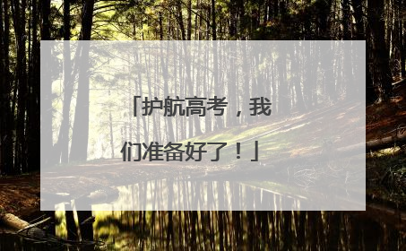 护航高考，我们准备好了！