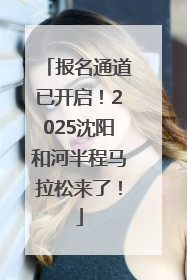 报名通道已开启！2025沈阳和河半程马拉松来了！