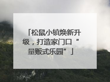 松鼠小镇焕新升级，打造家门口“量贩式乐园”