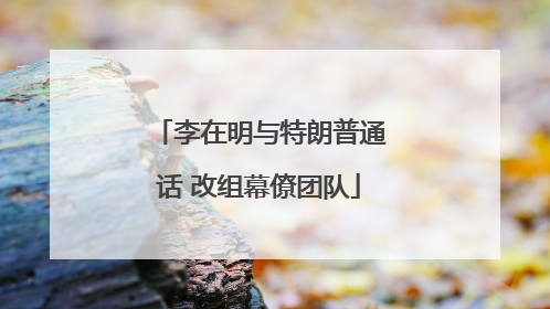 李在明与特朗普通话 改组幕僚团队