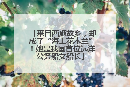 来自西施故乡，却成了“海上花木兰”！她是我国首位远洋公务船女船长