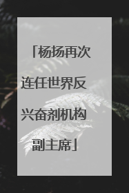 杨扬再次连任世界反兴奋剂机构副主席