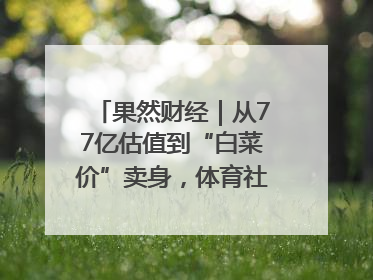 果然财经｜从77亿估值到“白菜价”卖身，体育社区虎扑咋不香了