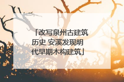改写泉州古建筑历史 安溪发现明代早期木构建筑