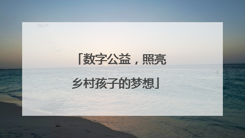 数字公益，照亮乡村孩子的梦想