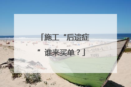 施工“后遗症”谁来买单？
