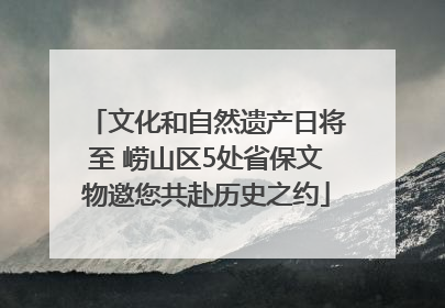 文化和自然遗产日将至 崂山区5处省保文物邀您共赴历史之约