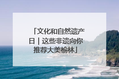 文化和自然遗产日｜这些非遗向你推荐大美榆林