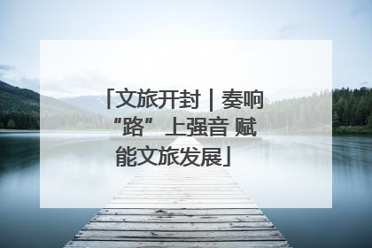 文旅开封｜奏响“路”上强音 赋能文旅发展