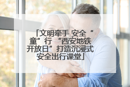 文明牵手 安全“童”行 “西安地铁开放日”打造沉浸式安全出行课堂