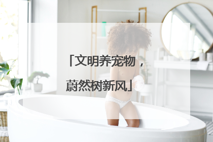 文明养宠物，蔚然树新风