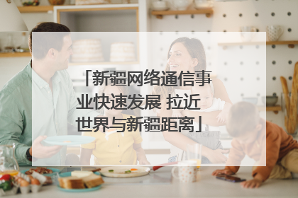 新疆网络通信事业快速发展 拉近世界与新疆距离